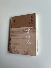 叶嘉莹说词：云间派 【赠钤“叶嘉莹”印书签·精装毛边本 】