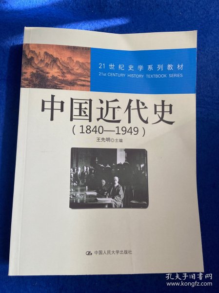 21世纪史学系列教材：中国近代史（1840—1949）