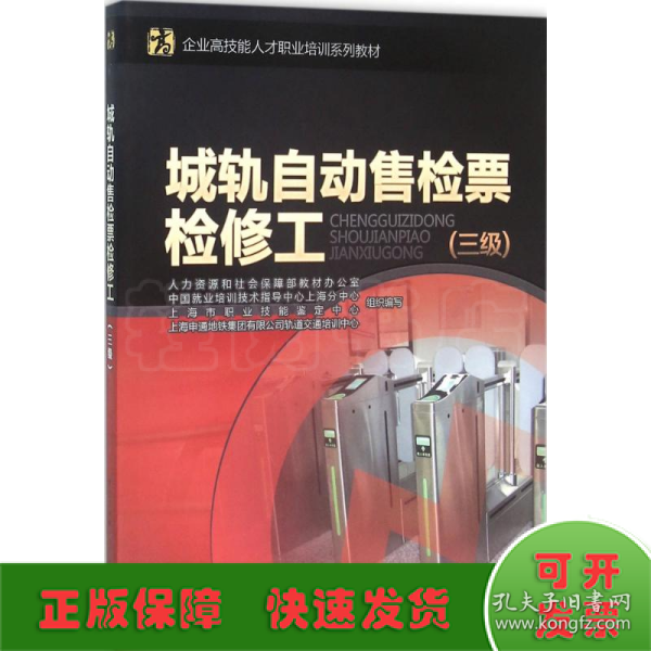 城轨自动售检票检修工（三级）/企业高技能人才职业培训系列教材