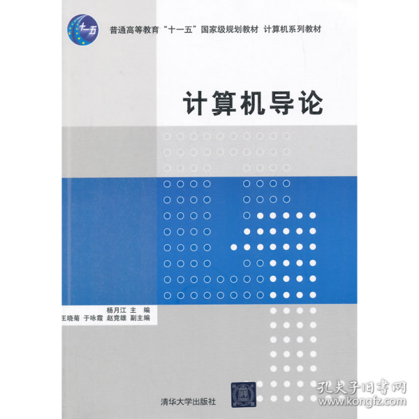 计算机导论/普通高等教育“十一五”国家级规划教材·计算机系列教材