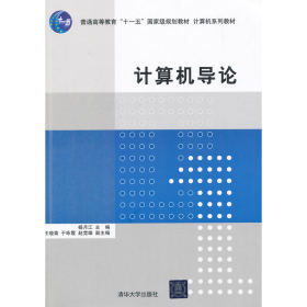 计算机导论/普通高等教育“十一五”国家级规划教材·计算机系列教材