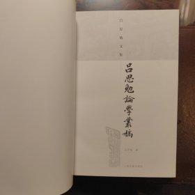 吕思勉论学丛稿（吕思勉文集）