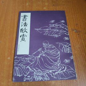 书法欣赏