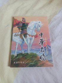 中华名将