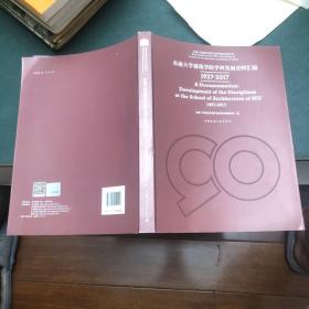 东南大学建筑学院学科发展史料汇编1927-2017