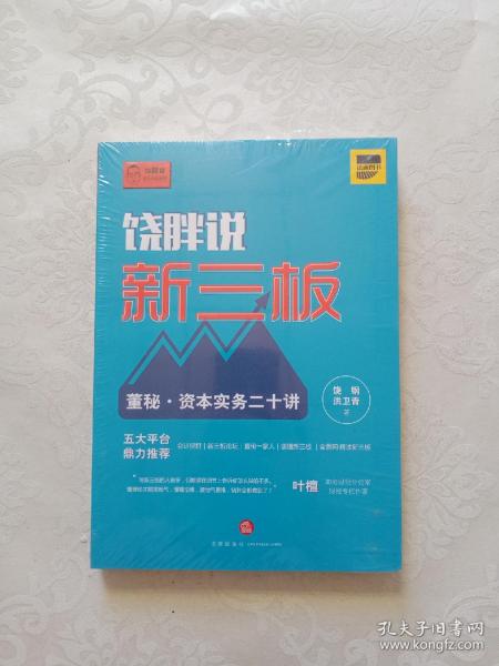 饶胖说新三板：董秘 资本实务二十讲