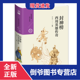 封神榜:西周英雄傳奇 9787510878046