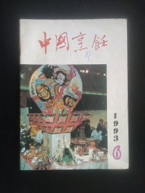 中国烹饪 1993.6