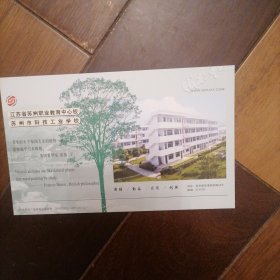 苏州科技工业学校60分邮资明信片（10一2）