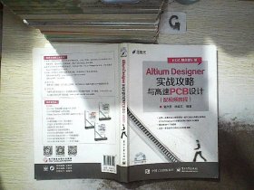 Altium Designer实战攻略与高速PCB设计