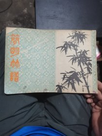 简明竹谱