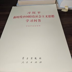 习近平新时代中国特色社会主义思想学习问答普及本