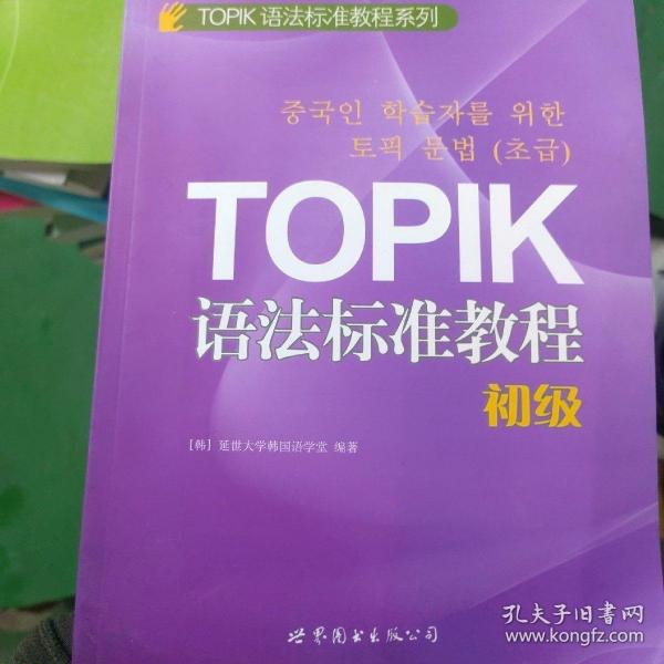 TOPIK语法标准教程（初级）