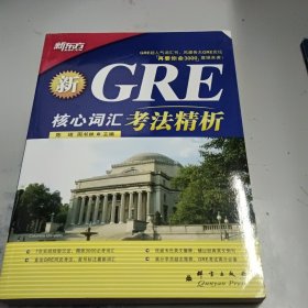 GRE核心词汇考法精析