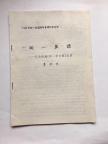 1994年闻一多国际学术研讨会论文 闻一多颂