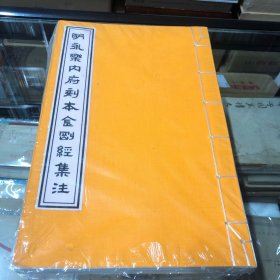 明永乐内府刻本金刚经集注(一套2册)