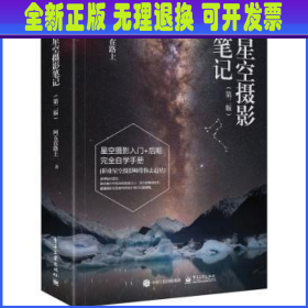 星空摄影笔记（第二版）