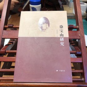 徐宝山研究