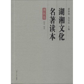 【正版新书】湖湘文化名著读本(佛教卷)