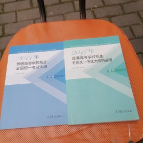 2017年 普通高等学校招生全国统一考试大纲（大纲的说明）理科/两册合售