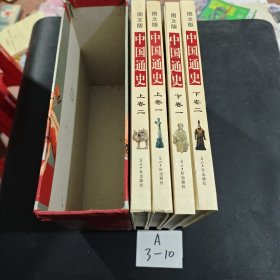 中国通史:图文版