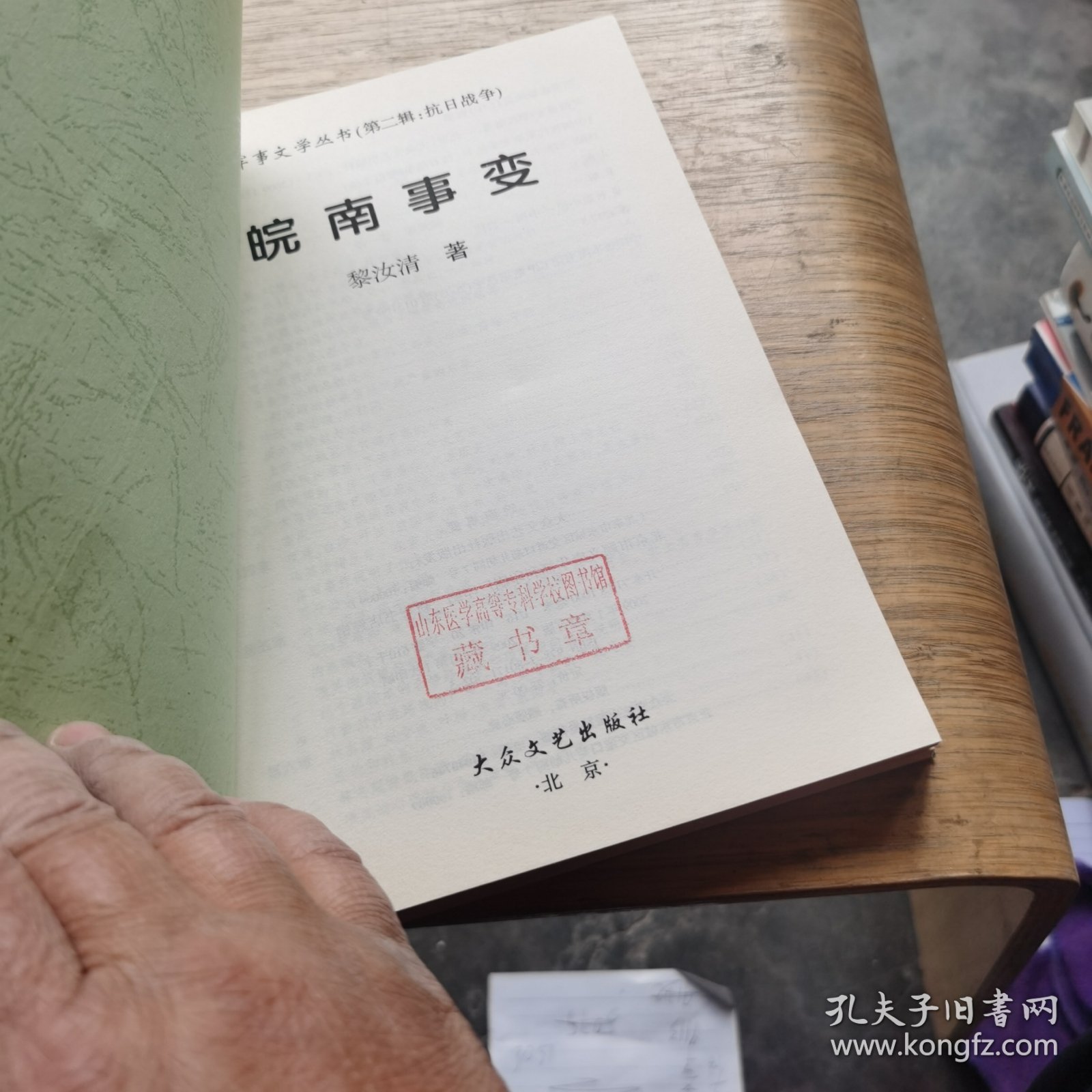 抗日战争皖南事变