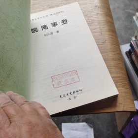 抗日战争皖南事变