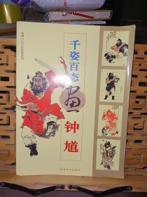 千姿百态画钟馗——仙佛与古代民俗画系列