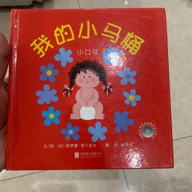 正版 我的小马桶：小女孩/启发精选幼儿互动游戏书