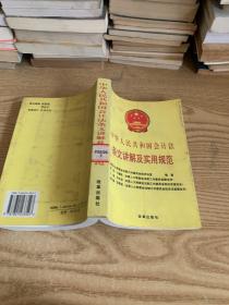 中华人民共和国会计法条文讲解及实用规范