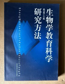 生物学教育科学研究方法（大32开平装本）