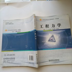 工程力学/21世纪高职高专规划教材·机电类