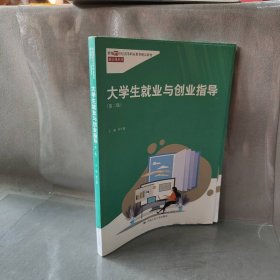 【二手8成新】大学生就业与创业指导(第2版)普通图书/综合性图书9787300308333