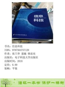 信息科技张兰华电子科技大学出9787564757120张兰华聂敏韩忠东电子科技大学出版社9787564757120