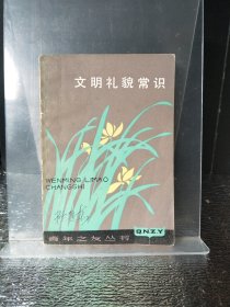 文明礼貌常识