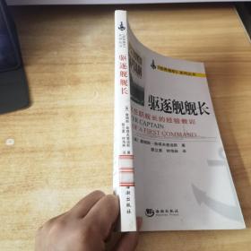 驱逐舰舰长：首次任职舰长的经验教训