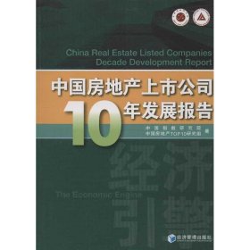 正版 中国房地产上市公司10年发展报告 中国指数研究院,中国房地产TOP10研究组 经济管理出版社