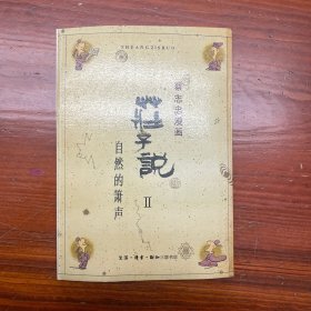 庄子说II：自然的萧声