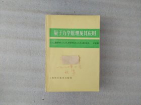 量子力學(xué)原理及其應(yīng)用【前頁有寫字內(nèi)頁劃線】