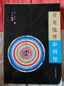 房龙地理彩图馆