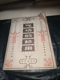 气功的妙用:体育报丛刊