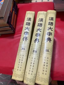 汉语大字典（第3.4.5卷）