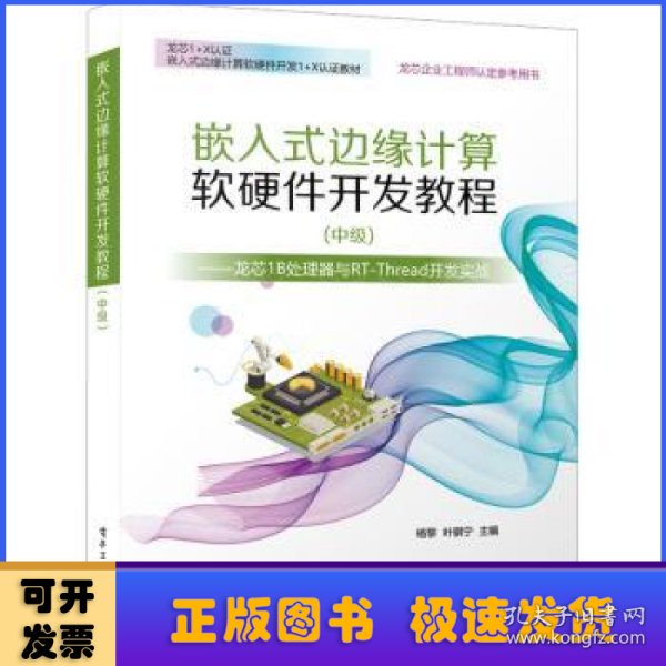 嵌入式边缘计算软硬件开发教程（中级） ——龙芯1B处理器与RT-Thread开发实战