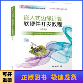 嵌入式边缘计算软硬件开发教程（中级） ——龙芯1B处理器与RT-Thread开发实战