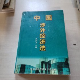 中国涉外经贸法——21世纪高等院校商法、经济法专业核心课精品系列教材