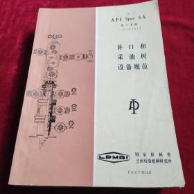 井口和采油树设备规范（美国石油协会）第十五版