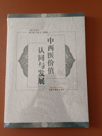中西医价值认同与发展(未拆封)