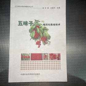 北方特色中药材种植技术丛书：五味子规范化栽培技术