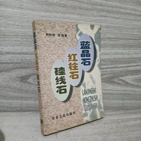 蓝晶石 红柱石 硅线石