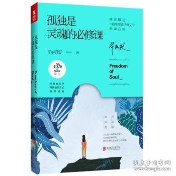 孤独是灵魂的必修课（毕淑敏朗读者系列）